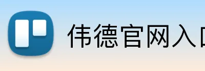 伟德官网入口 Logo